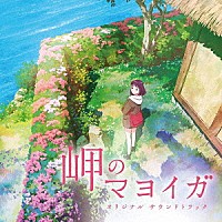 宮内優里「 岬のマヨイガ　オリジナル　サウンドトラック」