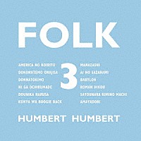 ハンバートハンバート「 ＦＯＬＫ　３」