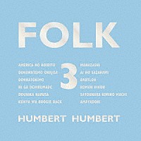 ハンバートハンバート「 ＦＯＬＫ　３」