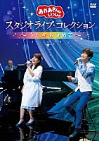 （キッズ）「 「おかあさんといっしょ」　スタジオライブ・コレクション　～うたをあつめて～」