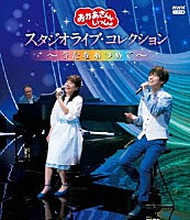 （キッズ）「 「おかあさんといっしょ」　スタジオライブ・コレクション　～うたをあつめて～」