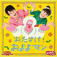 花田ゆういちろう、小野あつこ「 ＮＨＫおかあさんといっしょ　最新ベスト　おたすけ！およよマン」