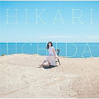 内田真礼「 ＨＩＫＡＲＩ」