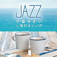 Ｍｏｏｎｌｉｇｈｔ　Ｊａｚｚ　Ｂｌｕｅ「 ジャズで聴きたい　しあわせソング」