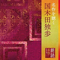 山谷初男「 朗読名作シリーズ　名作を聴く～国木田独歩」