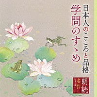 山谷初男「 朗読名作シリーズ　日本人のこころと品格～学問のすゝめ」