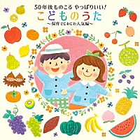 （キッズ）「 ５０年後ものこる　やっぱりいい！こどものうた～保育でじわじわ人気編～」