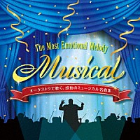 （クラシック）「 オーケストラで聴く、感動のミュージカル名曲集　～Ｔｈｅ　Ｍｏｓｔ　Ｅｍｏｔｉｏｎａｌ　Ｍｅｌｏｄｙ　“Ｍｕｓｉｃａｌ”　インストゥルメンタル＆カラオケ」