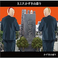 かずき山盛り「 Ｒ．Ｉ．Ｐ．かずき山盛り」