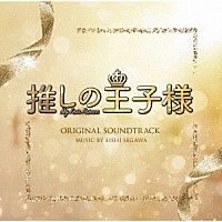 瀬川英史「 フジテレビ系ドラマ　推しの王子様　オリジナルサウンドトラック」