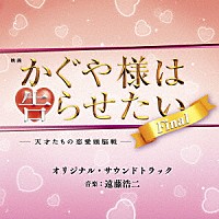 （オリジナル・サウンドトラック）「 映画　かぐや様は告らせたい　－天才たちの恋愛頭脳戦－　ファイナル　オリジナル・サウンドトラック」