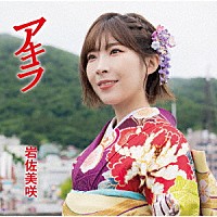 岩佐美咲「 アキラ」