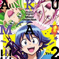 （Ｖ．Ａ．）「 魔入りました！入間くん　第２シリーズ　ミュージックコレクション　悪ＭＡＸ！！！　Ｖｏｌ．２」