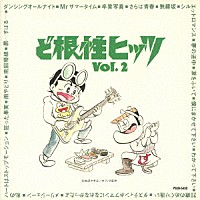 （オムニバス）「 ど根性ヒッツ　Ｖｏｌ．２」