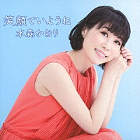 水森かおり「 笑顔でいようね　Ｃ／Ｗ　ひとりじゃないわ／おかあさん」