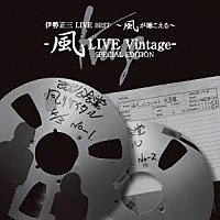 伊勢正三「 伊勢正三　ＬＩＶＥ　ＢＥＳＴ　～風が聴こえる～　風ＬＩＶＥ　Ｖｉｎｔａｇｅ－　ＳＰＥＣＩＡＬ　ＥＤＩＴＩＯＮ」