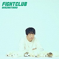 岡崎体育「 ＦＩＧＨＴ　ＣＬＵＢ」