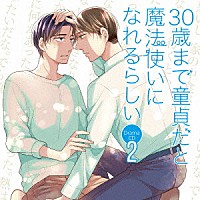 （ドラマＣＤ）「 ドラマＣＤ　３０歳まで童貞だと魔法使いになれるらしい　第２巻」