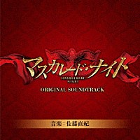 佐藤直紀「 映画「マスカレード・ナイト」オリジナルサウンドトラック」