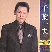 千葉一夫「 千葉一夫　全曲集　２０２２」