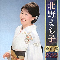 北野まち子「 北野まち子　全曲集　２０２２」