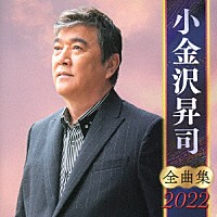 小金沢昇司「 小金沢昇司　全曲集　２０２２」