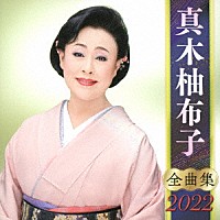 真木柚布子「 真木柚布子　全曲集　２０２２」