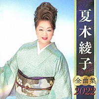 夏木綾子「 夏木綾子　全曲集　２０２２」