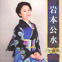 岩本公水「 岩本公水　全曲集　２０２２」