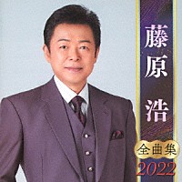 藤原浩「 藤原浩　全曲集　２０２２」