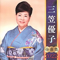 三笠優子「 三笠優子　全曲集　２０２２」