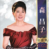 森昌子「 森昌子　全曲集　２０２２」