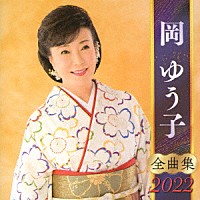 岡ゆう子「 岡ゆう子　全曲集　２０２２」