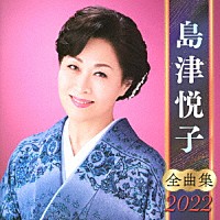 島津悦子「 島津悦子　全曲集　２０２２」