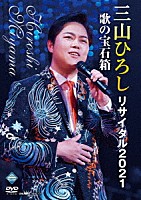 三山ひろし「 三山ひろしリサイタル２０２１　歌の宝石箱」