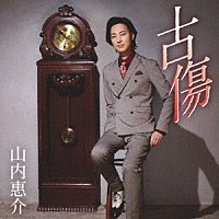 山内惠介「 古傷」