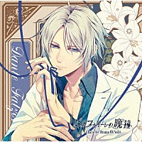 （ドラマＣＤ）「 ピオフィオーレの晩鐘　Ｃｈａｒａｃｔｅｒ　Ｄｒａｍａ　ＣＤ　Ｖｏｌ．６　ダンテ・ファルツォーネ」