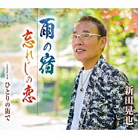 新田晃也「 雨の宿／忘れじの恋／ひとりの街で」