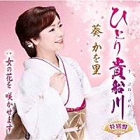 葵かを里「 ひとり貴船川（特別盤）／女の花を　咲かせます」