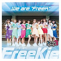 ＦｒｅｅＫｉｅ「 Ｗｅ　ａｒｅ　“ＦｒｅｅＫ”」