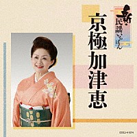 京極加津恵「 新・民謡いちばん」