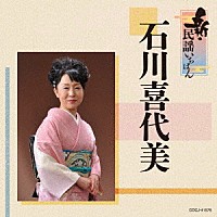 石川喜代美「 新・民謡いちばん」