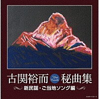 （Ｖ．Ａ．）「 古関裕而秘曲集≪新民謡・ご当地ソング編≫」