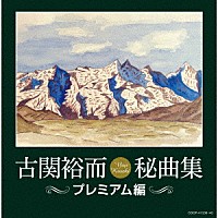 （Ｖ．Ａ．）「 古関裕而秘曲集≪プレミアム編≫」