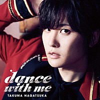 永塚拓馬「 ｄａｎｃｅ　ｗｉｔｈ　ｍｅ」