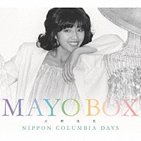 庄野真代「 デビュー４５周年記念ＢＯＸ　ＭＡＹＯ　ＢＯＸ～ＮＩＰＰＯＮ　ＣＯＬＵＭＢＩＡ　ＤＡＹＳ～」