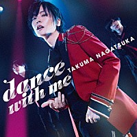 永塚拓馬「 ｄａｎｃｅ　ｗｉｔｈ　ｍｅ」