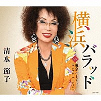 清水節子「 横浜バラッド／東京ルージュ≪アゲアゲ・バージョン≫」