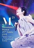 坂本真綾「 坂本真綾　２５周年記念ＬＩＶＥ「約束はいらない」　ａｔ　横浜アリーナ」