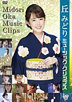 丘みどり「 丘みどり　ミュージック・クリップス」